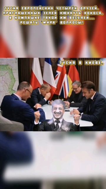 Верные друзья наркоманы украинского не до-президента... 
На вечеринке 09.05.2025 года в Киеве!
