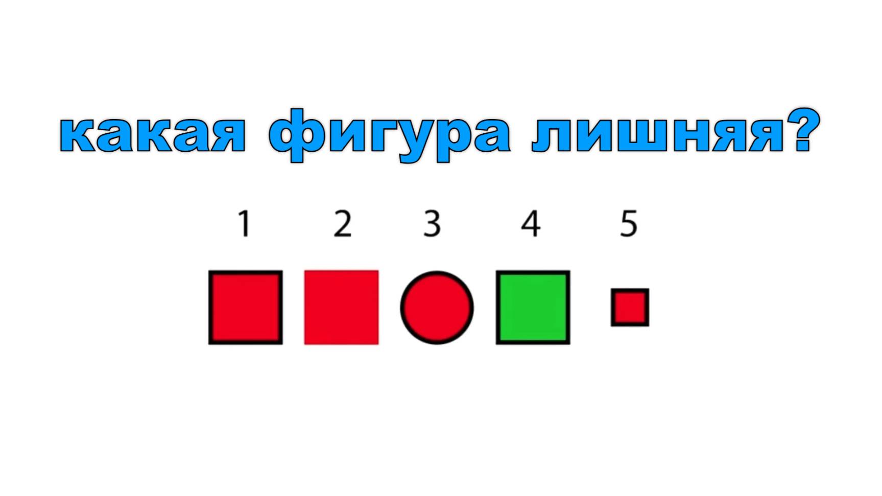 Задача  Какая фигура лишняя ❓