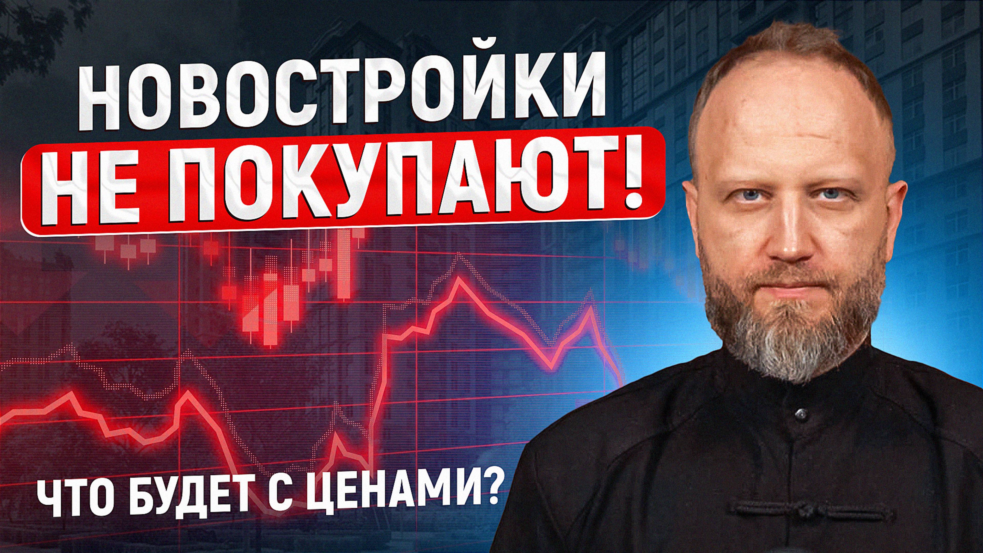 Новостройки не покупают! Что будет с ценами на недвижимость?