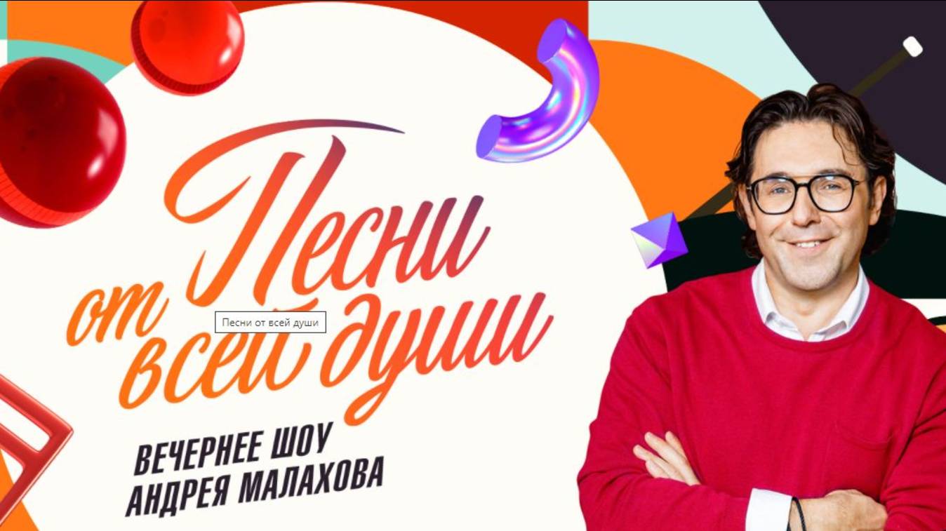 Песни от всей души. Выпуск от 11.05.2025