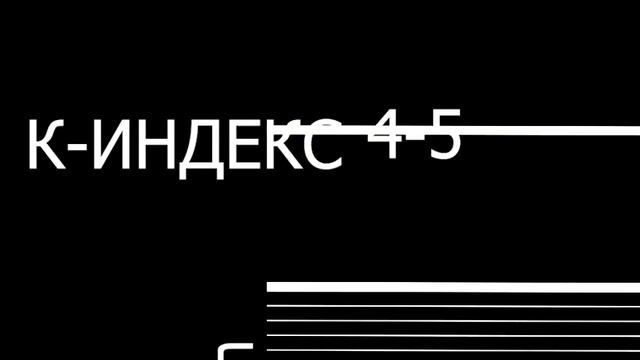 МАГНИТНЫЕ БУРИ 17 ЯНВАРЯ 2025!.