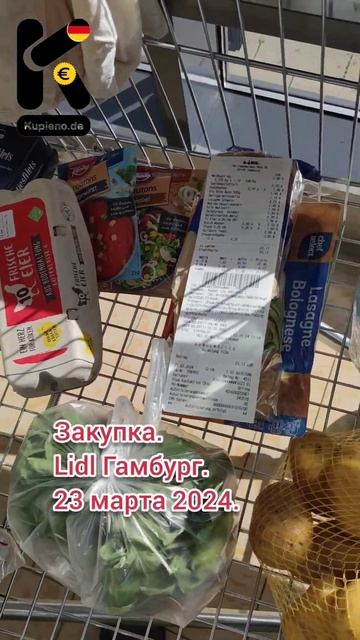 Закупка. Lidl Гамбург. 23 марта 2024. #покупка #закупка #чек #?