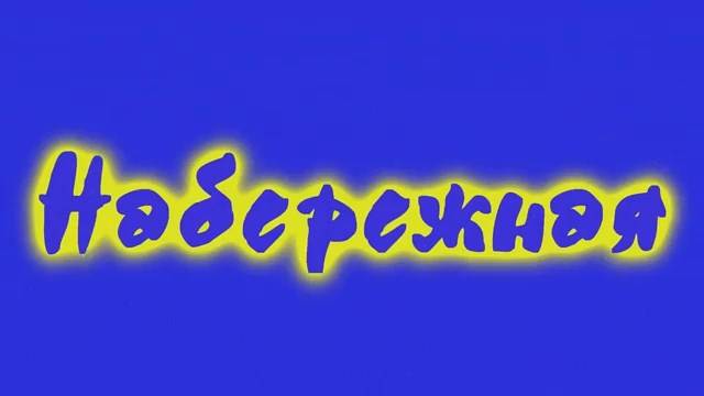 ANUF_УЛТ_Набережная_3.06.2012