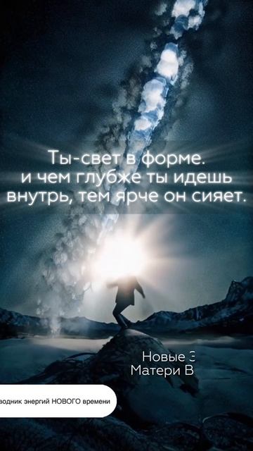 Ты — Свет, спрятанный в теле #пробуждение  #новыеэнергии #душа