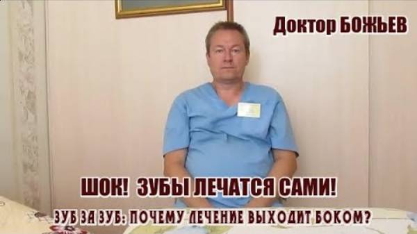 ШОК! ЗУБЫ ЛЕЧАТСЯ САМИ! ПОЧЕМУ МОЛЧАТ СТОМАТОЛОГИ ВСЯ ПРАВДА О ЛЕЧЕНИИ ЗУБОВ !