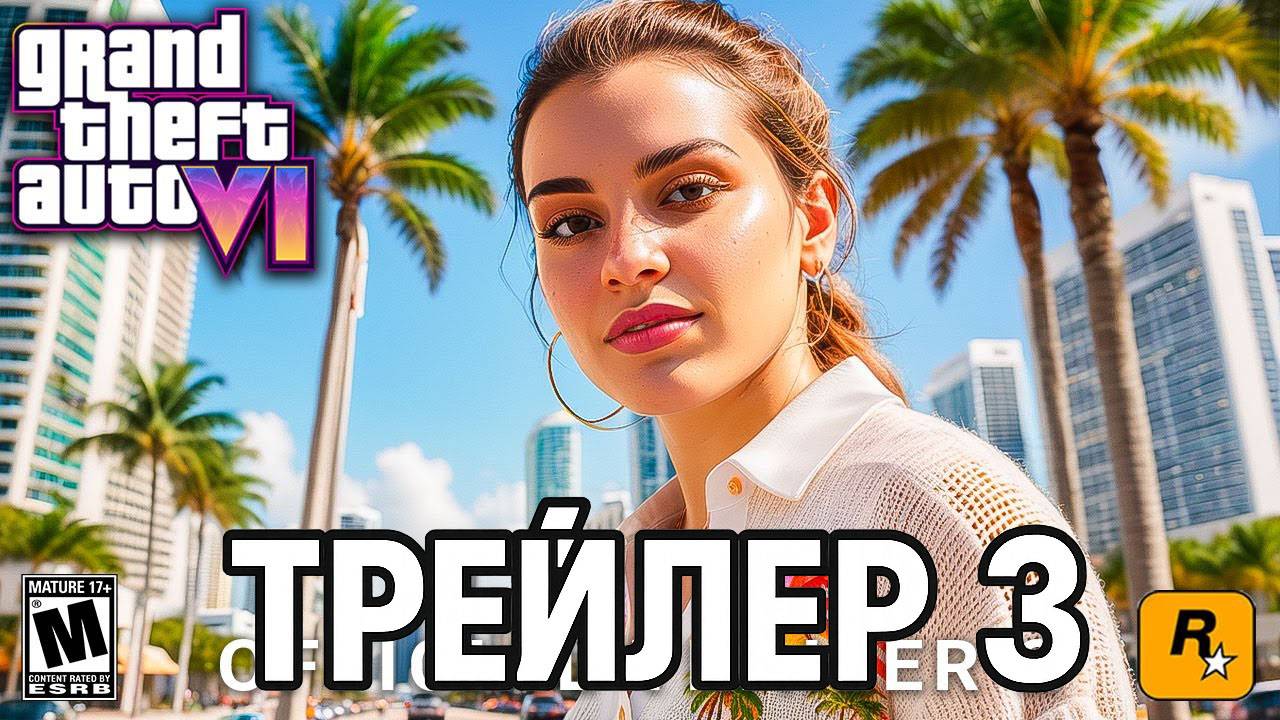 GTA 6 - Trailer 3 | GTA VI - ТРЕЙЛЕР 3 | Третий Трейлер ГТА 6