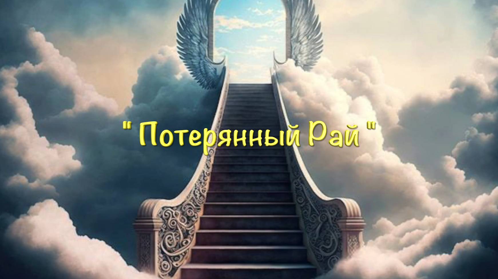 Христианское стихотворение - Потерянный Рай ...