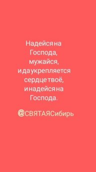 Надейся на Господа🙏🙏🙏
