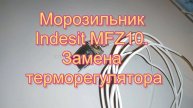 Морозильник Indesit MFZ10. Замена терморегулятора