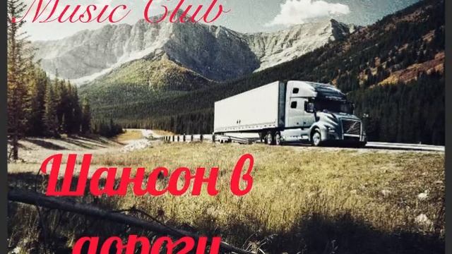 Шансон в дорогу😎музыка в дорогу🔥шансон🤘🏻легенды русского шансона🤘🏻