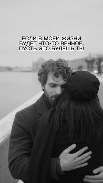 Хочу быть с тобой вечно❤️ #музыка #отношения #счастье #любовь