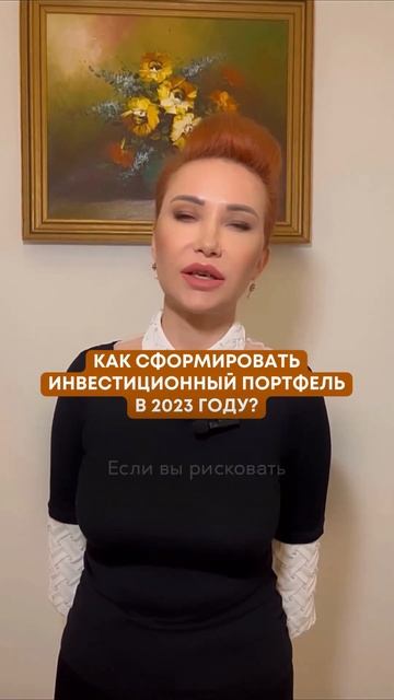 Как сформировать инвестиционный портфель в 2023 году?
