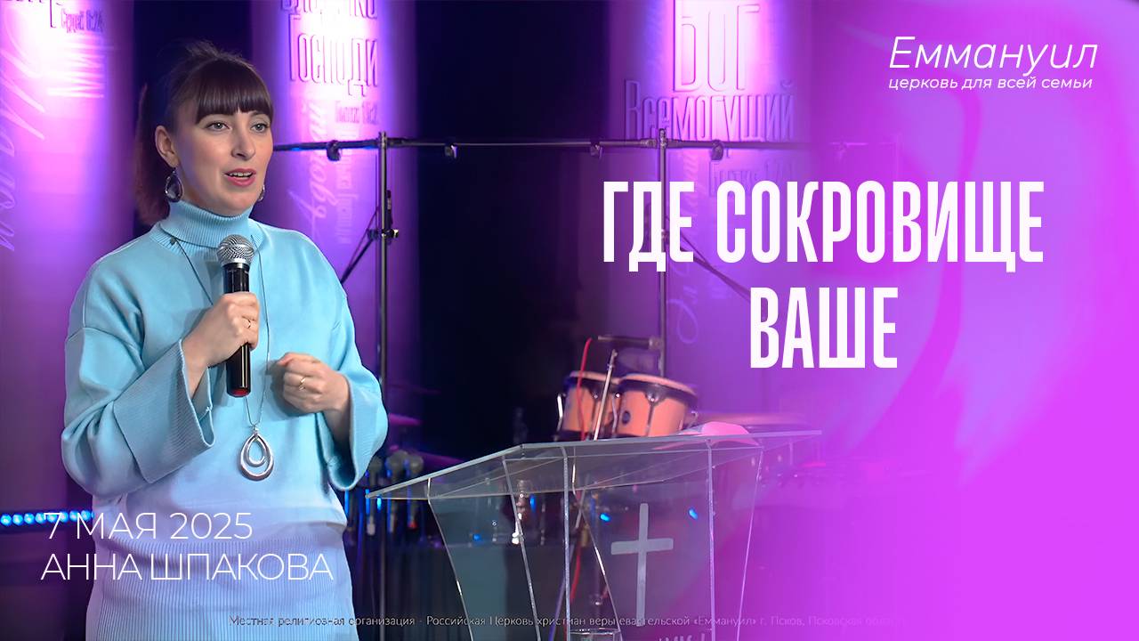 Где сокровище ваше | Анна Шпакова