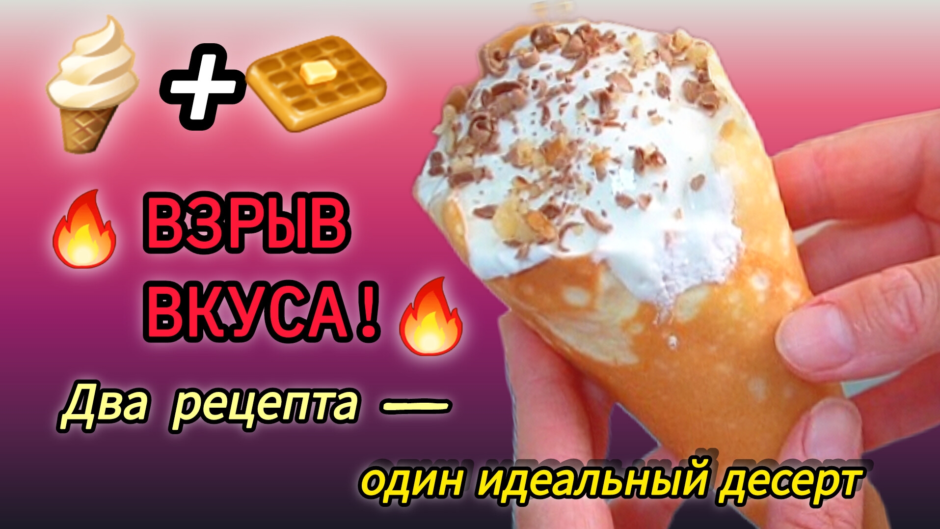 🔥 МОРОЖЕНОЕ, КОТОРОЕ ТАЕТ ВО РТУ! + ВАФЛИ НА СКОВОРоде за 5 МИНУТ! 🍦✨