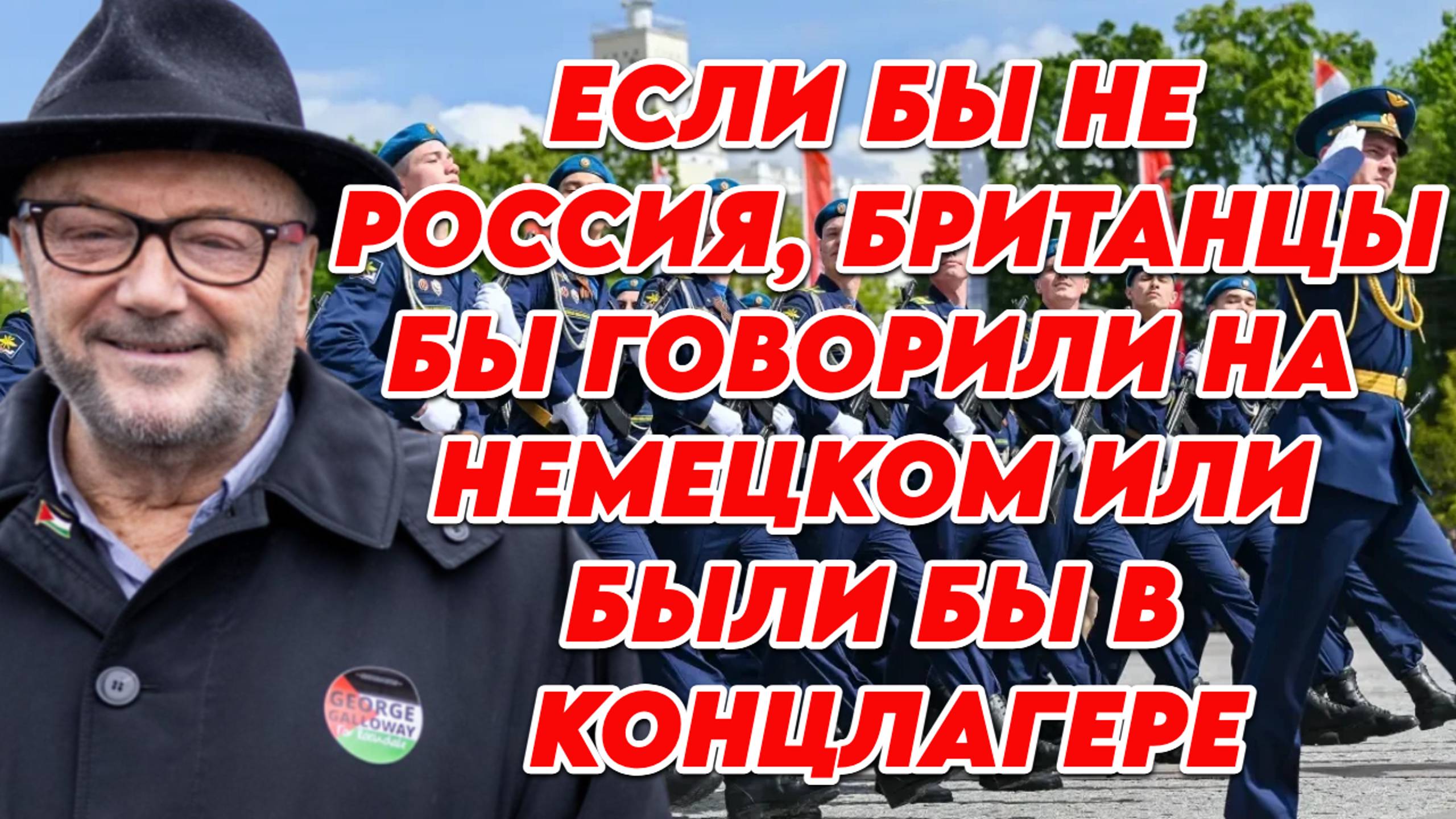 Джордж Гэллоуэй делится впечатлениями о параде на День Победы