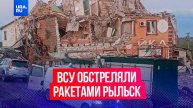 ВСУ нанесли ракетный удар по Рыльску в Курской области