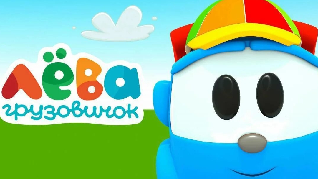 Грузовичок ЛЁВА