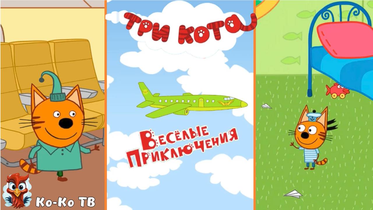 Три кота. Весёлые путешествия. Игра. Детская познавательная игра.