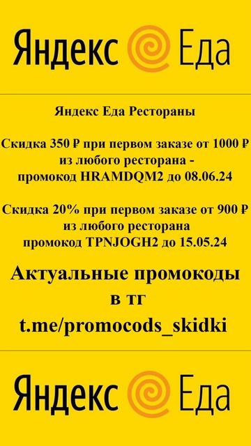 Актуальные промокоды Яндекс Еда  2024 #скидки  #распрода?
