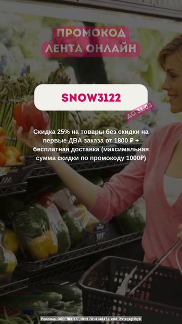 Редкий Промокод Лента! Скидка 25%