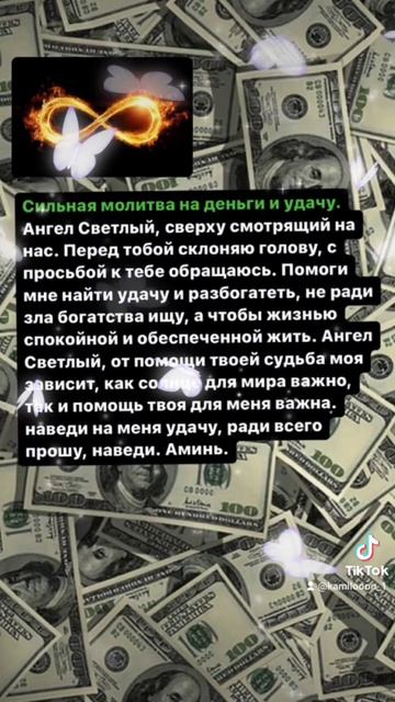 Молитва на деньги и удачу