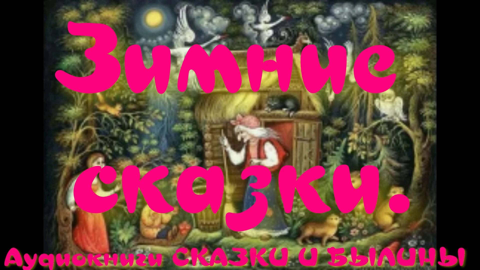 Как Мороз себе шубу шил - Зимние сказки.АУДИОКНИГА.