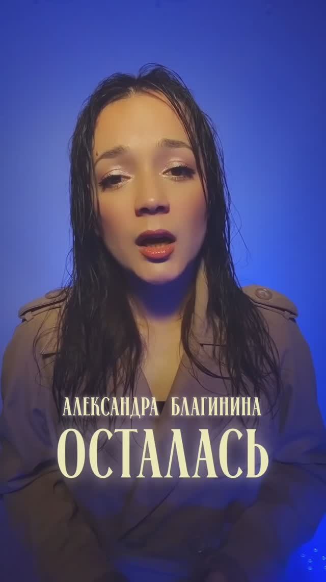 "Осталась" Этери Бериашвили/ cover