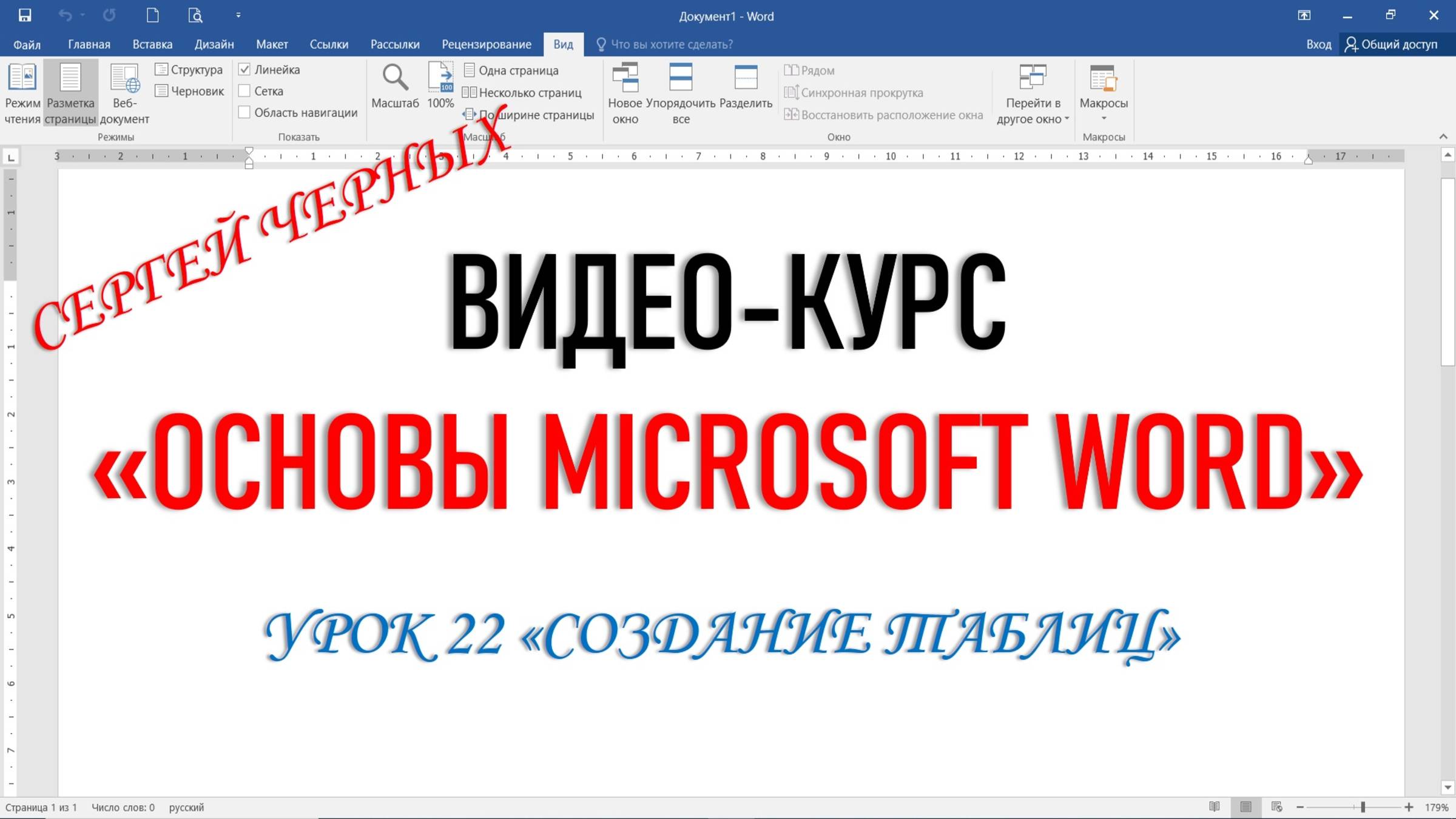 MICROSOFT WORD. ФРАГМЕНТ УРОКА 22 "СОЗДАНИЕ ТАБЛИЦ"