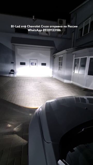 Led птф Chevrolet Cruze.Bi-Led птф шевроле круз. Топ птф ближний-да