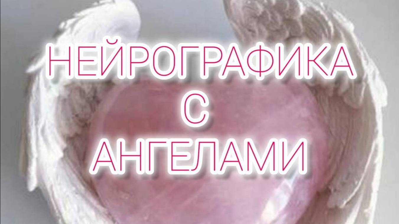 Нейрографика с Архангелом Метатроном