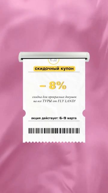 В ПРЕДДВЕРИИ 8 МАРТА!СКИДКА 8% на все туры! 🤩Акция дейс?