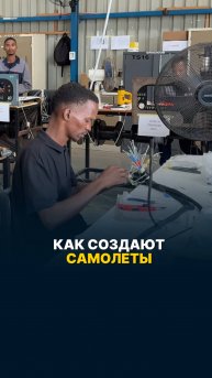 КАК СОЗДАЮТ САМОЛЕТЫ? #малаяавиация