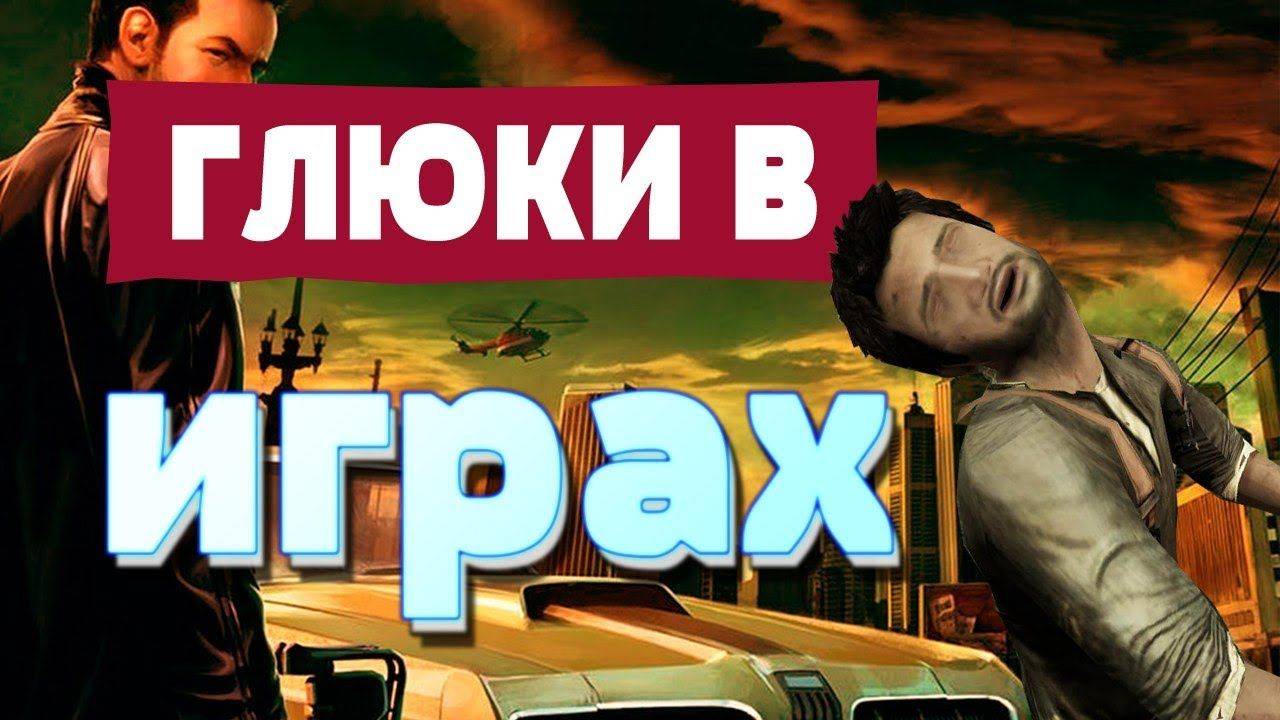 Очередной глюк игры
