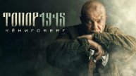 Топор 1945 - Трейлер (2025)
