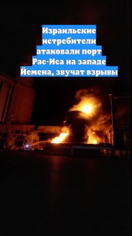 Израильские истребители атаковали порт Рас-Иса на западе Йемена, звучат взрывы