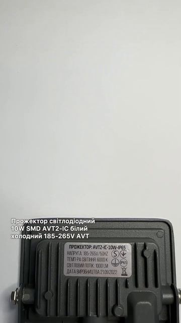 Прожектор світлодіодний 10W SMD AVT2-IC білий холодний 185-265V