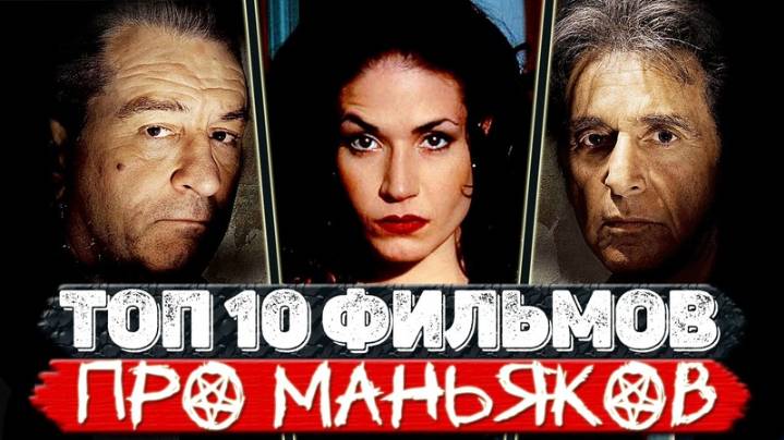 Топ10 Фильмов о маньяках и серийных убийцах, которые вы пропустили