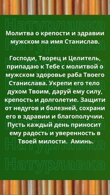 Молитва о крепости и здравии мужском на имя Станислав.