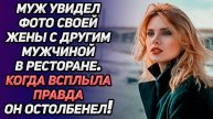 Истории из жизни. Муж уличил жену во лжи, но правда была куда страшнее, Жизненные истории