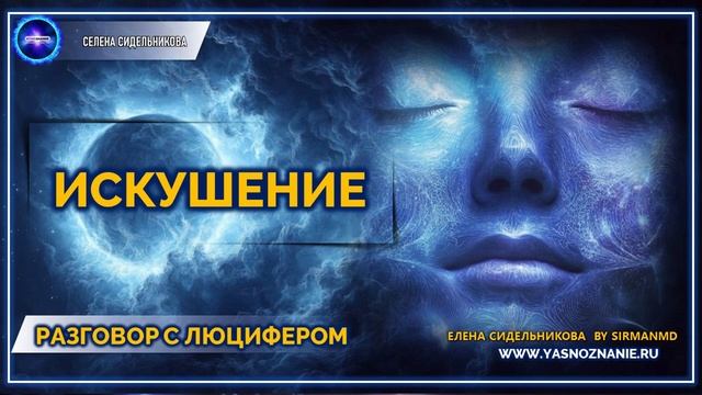 Искушение |  💥 Часть 71 I РАЗГОВОР С ЛЮЦИФЕРОМ | СЕлена