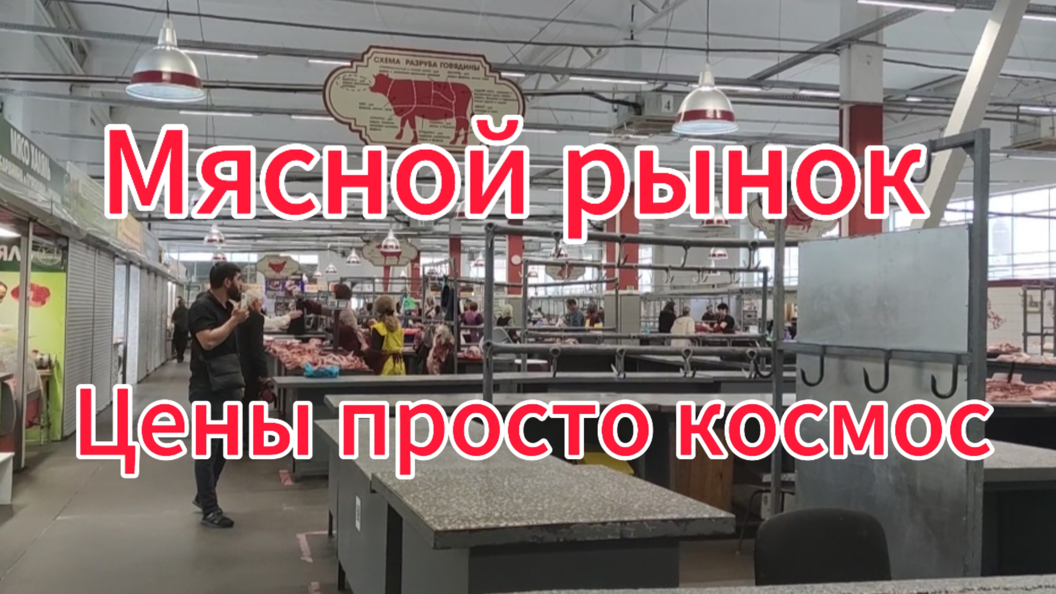 Поехали на Мясной рынок: цены космические. ТЦ, Лента