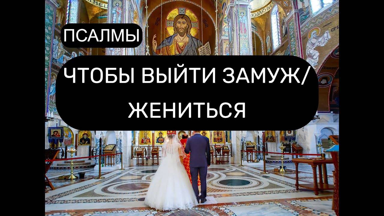 ЧТОБЫ ВЫЙТИ ЗАМУЖ_ ЖЕНИТЬСЯ. ПСАЛОМ 25, ПСАЛОМ 41, ПСАЛОМ 45, ПСАЛОМ 70, ПСАЛОМ 99