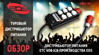 ETC 408 ICB: мощный туровый дистрибьютор на 8 розеток Schuko и готовым кабелем в комплекте