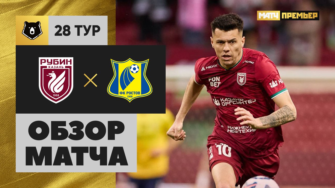 Рубин - Ростов. Обзор матча Мир РПЛ 11.05.2025