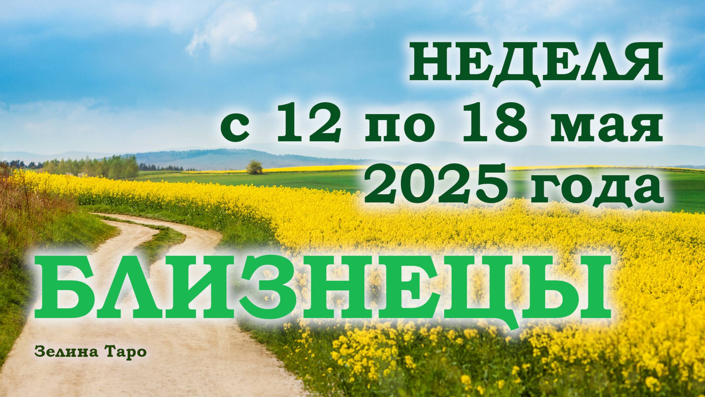БЛИЗНЕЦЫ | ТАРО прогноз на неделю с 12 по 18 мая 2025 года