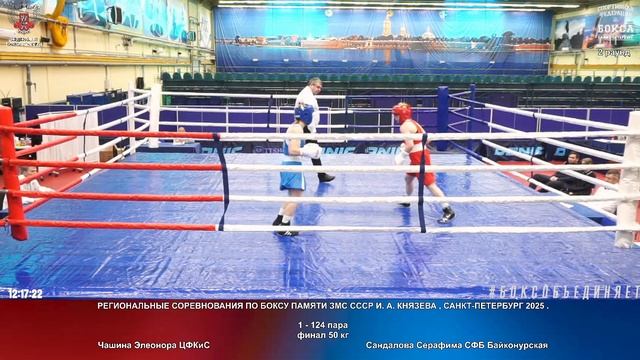 124 финал 54 кг Чашина Элеонора ЦФКиС Сандалова Серафима СФБ Байконурская