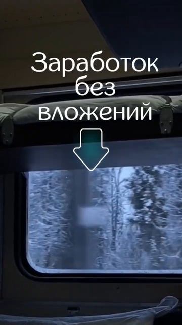 Заработок без вложений  Читай первый комментарий 👇 #sh