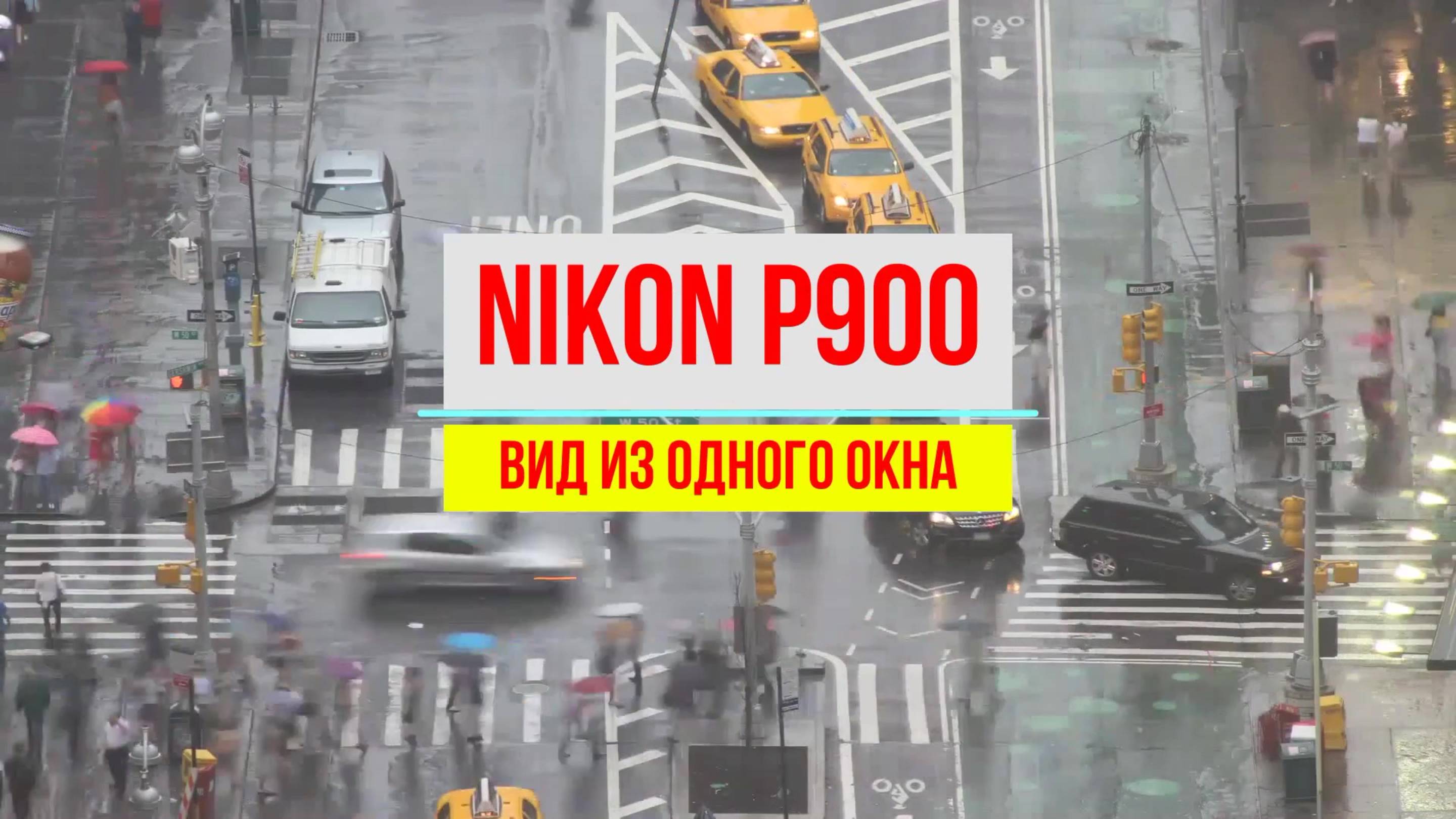 NIKON COOLPIX P900 Видео снятое с одного окна