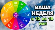 РАК: "ВАША НЕДЕЛЯ" с 12 по 18 МАЯ 2025 года (таро-прогноз)!!!