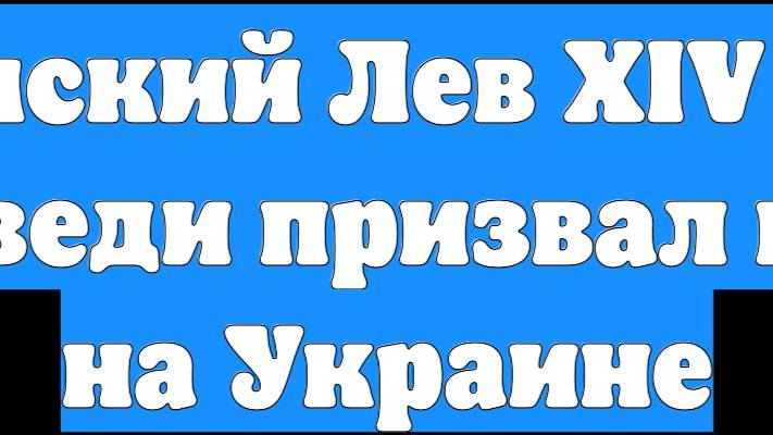 Папа Римский Лев XIV в первой проповеди призвал к миру на Украине